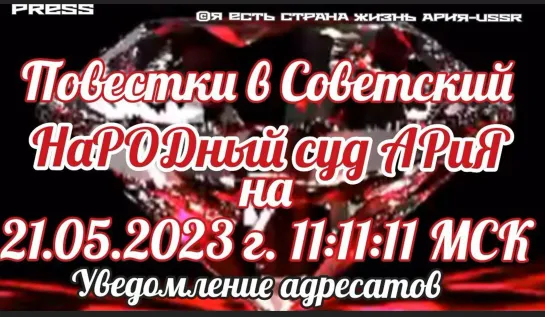 ❗️Повестки в Советский НаРОДный Суд АРиЯ на 21.05.2023 📽️ Прямой эфир 17.05.2023 в 22:22:22