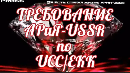 ❗️ТРЕБОВАНИЕ АРИЯ-USSR по UCC/EKK 📽️ Прямой эфир 15.05.2023 года в 22:22:22 МСК