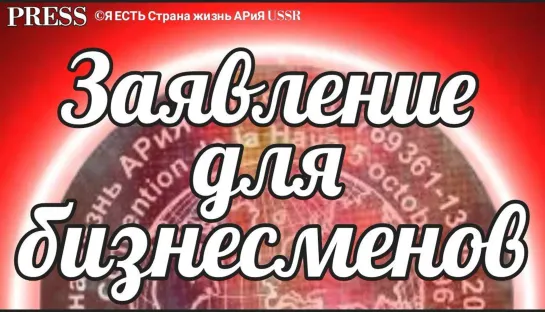 ✨ Заявление для бизнесменов 💥  Прямой ЭФИР АРиЯ-USSR 🎥 03.03.2023  в 22:22:22✨