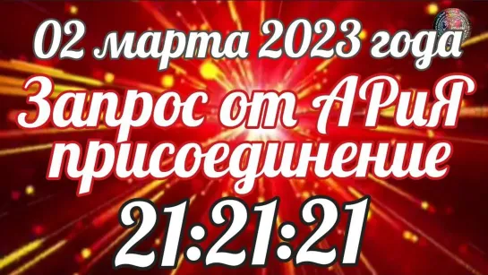 Запрос от АРиЯ Присоединение 🎥 Прямой ЭФИР 💥 02.03.2023  в 21:21:21✨