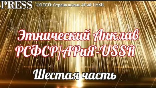 Этнический Анклав РСФСР/АРиЯ-USSR  Шестая часть 🎥 Прямой ЭФИР 💥 24.02.2023  в 22:22:22 МСК