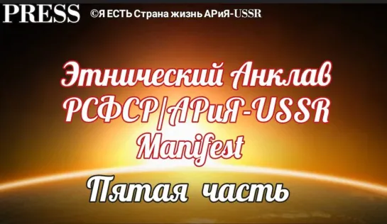 Этнический Анклав РСФСР/АРиЯ-USSR   Manifest  5часть 🎥 ЭФИР 💥 23.02.2023  в 22:22:22 МСК ✨