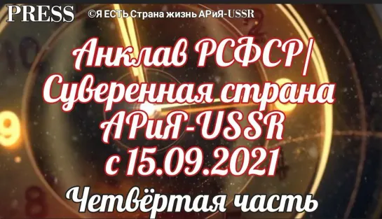 Анклав РСФСР/Суверенная страна АРиЯ-USSR 4-я часть 🎥 Прямой ЭФИР 💥22.02.2023 22:22:22 МСК ✨