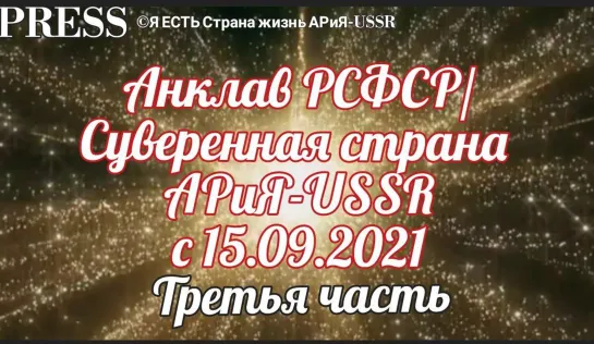 Анклав РСФСР/Суверенная страна АРиЯ-USSR третья часть 🎥 Прямой ЭФИР 💥 21.02.2023  в 22:22:22 МСК