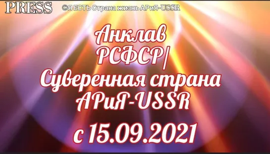 Анклав РСФСР/Суверенная страна АРиЯ-USSR вторая часть🗺 🎥 Прямой ЭФИР 💥 20.02.2023  в 22:22:22 МСК ✨