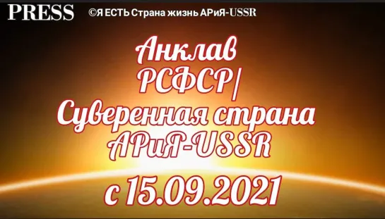 Анклав РСФСР/Суверенная страна АРиЯ-USSR 🗺  Прямой ЭФИР 💥 20.02.2023  в 22:22:22 МСК ✨