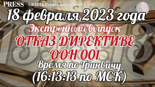 ОТКАЗ ДИРЕКТИВЕ ООН 001 🗺Экстренный выпуск 🎥 Прямой ЭФИР 💥 18.02.2023  13:13:13 GMT - 16:13:13 МСК ✨