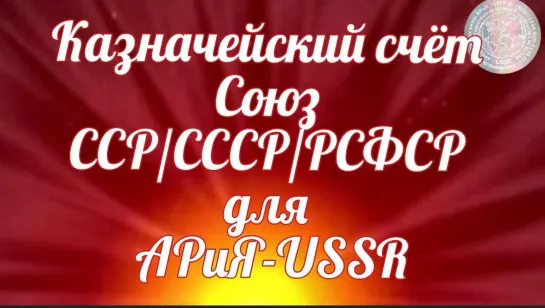 Казначейский счёт Союз ССР/СССР/РСФСР для АРиЯ-USSR  🏦 🎥 Прямой ЭФИР   09.02.2023  22:22:22