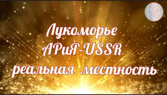 Лукоморье - АРиЯ-USSR - реальная местность   🏞   🎥 Прямой ЭФИР   07.02.2023  22:22:22