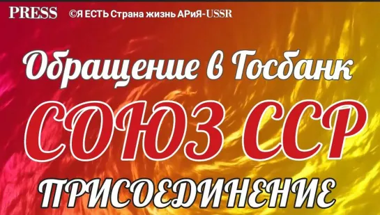 🏦 Обращение в Госбанк ССР  - Присоединение 📜   Прямой ЭФИР  💥 04.02.2023  22:22:22 ✨