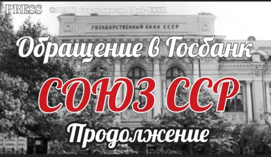 🏦 Обращение в Госбанк ССР  - Продолжение 📜   Прямой ЭФИР  💥 04.02.2023  22:22:22 ✨