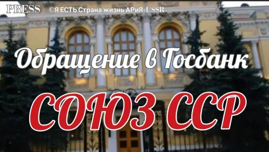 🏦 Обращение в Госбанк ССР 📜   Прямой ЭФИР  💥 03.02.2023  22:22:22 ✨