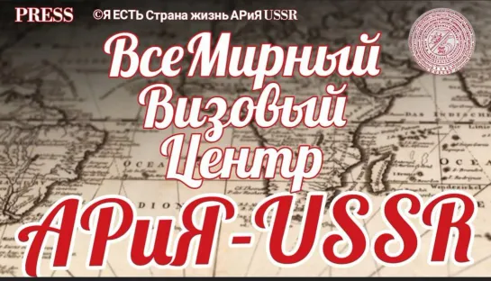 Всемирный Визовыйй Центр АРиЯ - USSR  🌍⚠️ Прямой ЭФИР  💥 01.02.2023  22:22:22✨