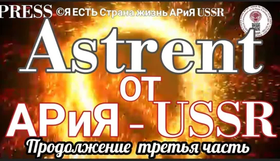 📃 Astrent от АРиЯ - USSR 🛂 Продолжение - ТРЕТЬЯ ЧАСТЬ⚠️ Прямой ЭФИР  💥 29.01.2023  22:22:22✨