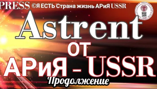 Astrent от АРиЯ - USSR Продолжение 🛂⚠️ Прямой ЭФИР  💥 26.01.2023  22:22:22✨