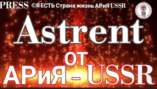 Astrent от АРиЯ - USSR  🛂⚠️ Прямой ЭФИР  💥 25.01.2023  22:22:22✨