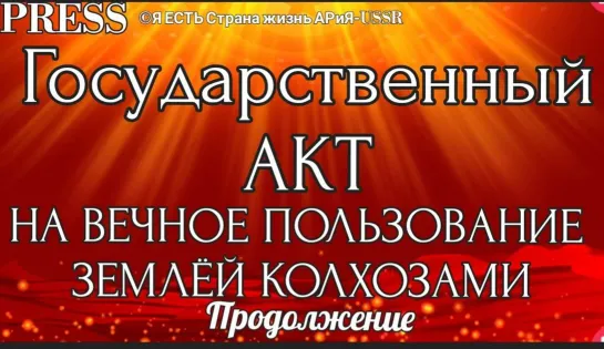 ГОС. АКТ на ВЕЧНОЕ ПОЛЬЗОВАНИЕ ЗЕМЛЁЙ КОЛХОЗАМИ 📽️эфир  Страна АРиЯ - USSR  💥 18.01.2023  22:22:22✨