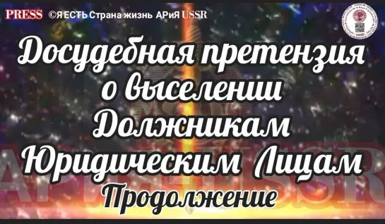 Досудебная  претензия о выселении Должникам Юридическим лицам💥 Продолжение ЭФИР 10.01.2023  22:22:22