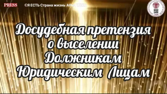 Досудебная  претензия о выселении Должникам Юридическим лицам💥 Прямой ЭФИР 09.01.2023  22:22:22