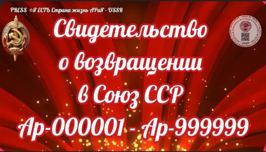 Свидельство о возвращении в Союз ССР Ар-000001-АР-999999 эфир  АРиЯ - USSR  💥 30.12.2022  15:15:15