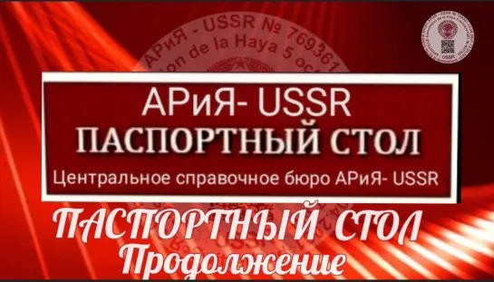 ПАСПОРТНЫЙ СТОЛ Продолжение 📽️Прямой эфир Страна АРиЯ - USSR  💥 20.12.2022  22:22:22✨