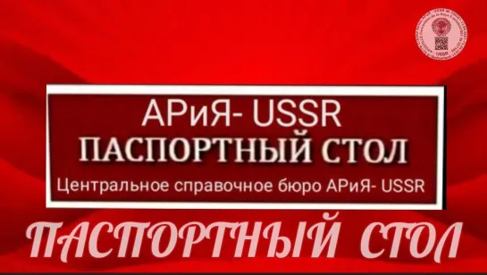 ПАСПОРТНЫЙ СТОЛ📽️Прямой эфир Страна АРиЯ - USSR  🕰 19.12.2022  22:22:22🔝