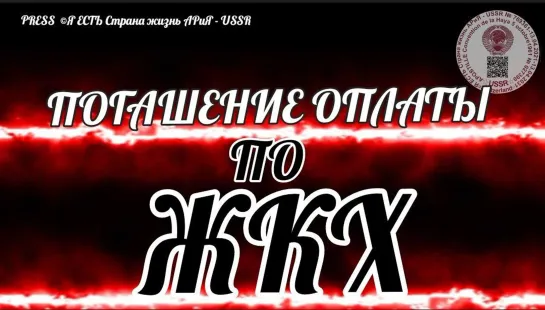 🧾 ПОГАШЕНИЕ ОПЛАТЫ по ЖКХ 🏭📽️Прямой эфир Страна АРиЯ - USSR  🕰 12.12.2022  22:22:22🔝