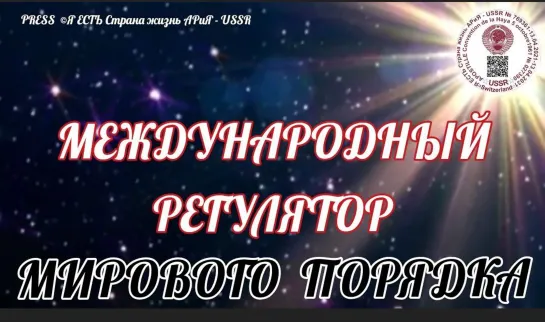 МЕЖДУНАРОДНЫЙ РЕГУЛЯТОР МИРОВОГО ПОРЯДКА 📽️Прямой эфир Страна АРиЯ - USSR   07.12.2022  22:22:22