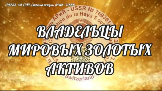 👑ВЛАДЕЛЬЦЫ МИРОВЫХ ЗОЛОТЫХ АКТИВОВ🪙 📽️эфир Страна АРиЯ 28.11.2022  22:22:22