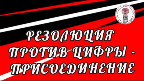 👾РЕЗОЛЮЦИЯ ПРОТИВ ЦИФРЫ📜 - ПРИСОЕДИНЕНИЕ 📽️Прямой эфир Страна АРиЯ 27.11.2022  22:22:22 🔌