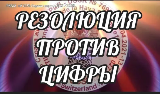 📜РЕЗОЛЮЦИЯ ПРОТИВ ЦИФРЫ👾📽️Прямой эфир Страна АРиЯ 27.11.2022  22:22:22