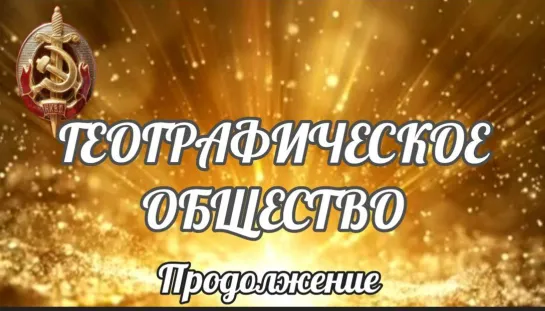 🌍ГЕОГРАФИЧЕСКОЕ ОБЩЕСТВО - продолжение🧭 Прямой эфир Страна АРиЯ 24.11.2022 в 22:22:22