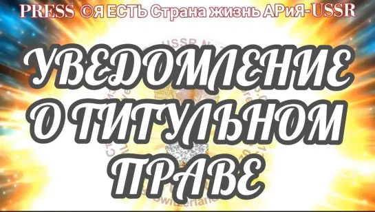 🔖 УВЕДОМЛЕНИЕ О ТИТУЛЬНОМ ПРАВЕ 🔑 📽️ Прямой эфир Страна АРиЯ 📰21.11.2022 в 22:22:22 🕋