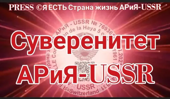 📣  СУВЕРЕНИТЕТ АРиЯ - USSR 🏰 📽️ Прямой эфир Страна АРиЯ 18.11.2022 22:22:22