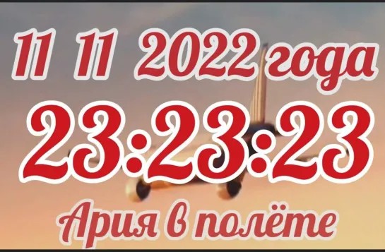 🚀✈️🛫Страна АРиЯ - USSR в полёте🛬🛩️📽️Прямой эфир Страна АРиЯ 11.11.2022 в 23:23:23 🛂🍃