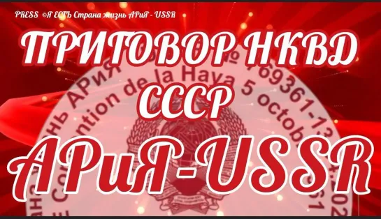 🏛 ПРИГОВОР НКВД СССР - АРиЯ - USSR ⚖    📽️Прямой эфир Страна АРиЯ 08.11.2022 в 20:20:20 мск 🚩