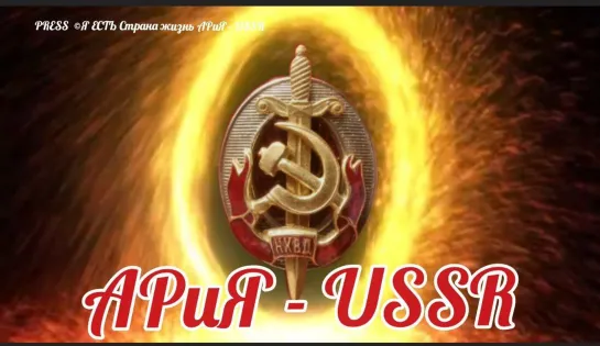 💥  НКВД АРиЯ USSR 🔦   📽️Прямой эфир Страна АРиЯ 06.11.2022 в 22:22:22 мск 🚩