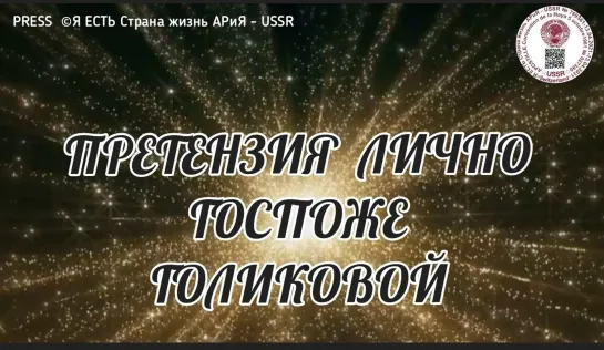 📜ОБРАЩЕНИЕ ЛИЧНО К ГОСПОЖЕ ГОЛИКОВОЙ  🕵‍♀❓ 25.10.2022 в 23:23:23