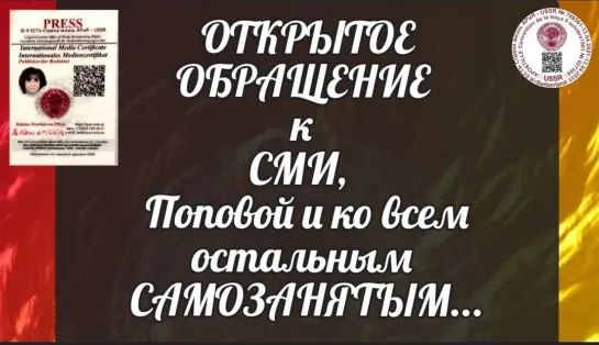 📬 ОТКРЫТОЕ ОБРАЩЕНИЕ к СМИ, Поповой и остальным САМОЗАНЯТЫМ - Прямой Эфир 19.10.2022  22:22:22🔥