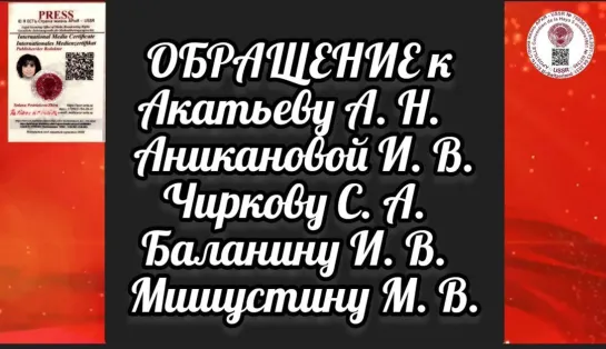 ОБРАЩЕНИЕ к Акатьеву, Аникановой, Чиркову, Баланину, Мишустину 📽️ПРЯМОЙ ЭФИР 14.10.2022  22:22:22