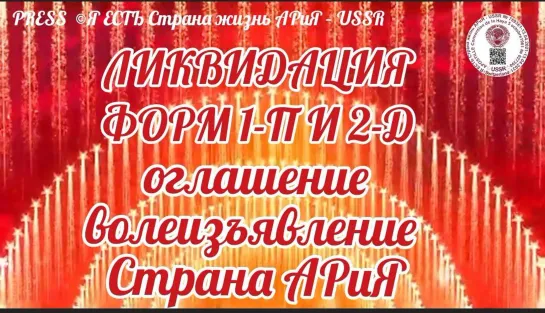 Ликвидация 1-П и 2-Д - Оглашение Волеизъявление от Страна АРиЯ 📔 📽️ 10.10.2022  22:22:22🔥 📽️