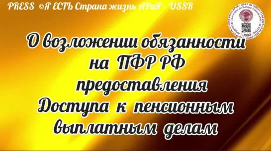 О возложении обязанности на ПФР РФ 📽️Прямой эфир  07.10.2022  22:22:22🔥