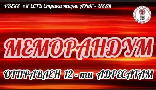 МЕМОРАНДУМ отправлен в 12 адресов📔   06.10.2022  22:22:22🔥 📽️