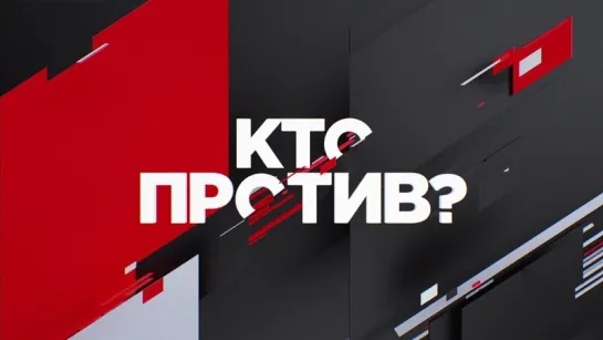 Кто против? от 03.03.2022