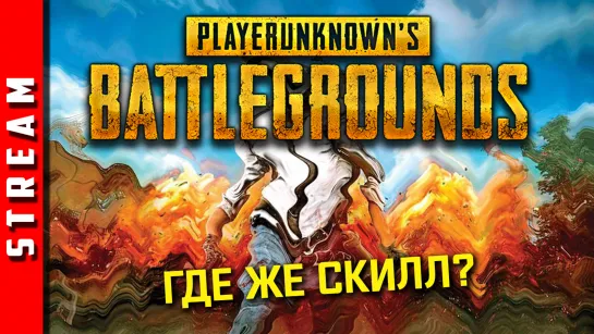 Стрим | PUBG. В поисках скилла? [EFP]