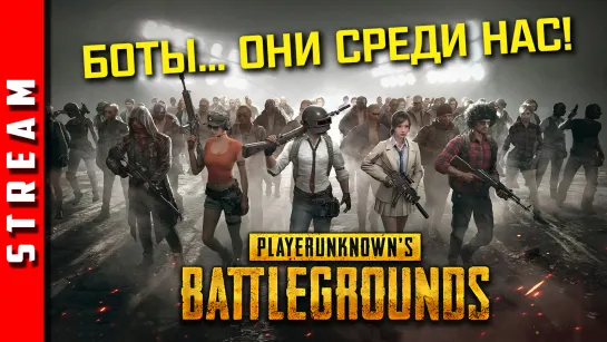 Стрим | PUBG. Соберём отряд? [EFP]