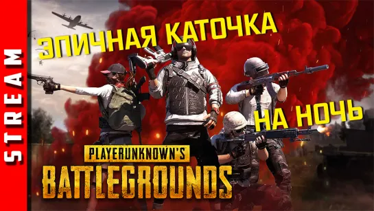 Стрим | PUBG [SQUAD]. ПАБГ вчетвером... (EFP)