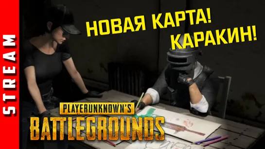 Стрим | PUBG [DUO]. Будем жить! Пока не умрем... (EFP)