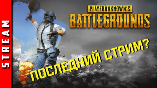 Стрим | PUBG [DUO]. Последний стрим на этой неделе... (EFP)