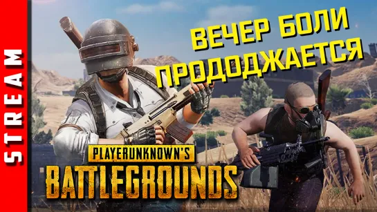 Стрим | PUBG [DUO]. Стабильность - залог успеха. (EFP)